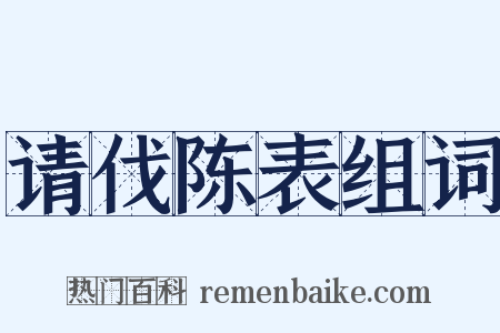 请伐陈表组词是什么意思的图片